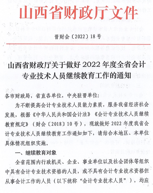 山西2022會(huì)計(jì)人員繼續(xù)教育工作的通知