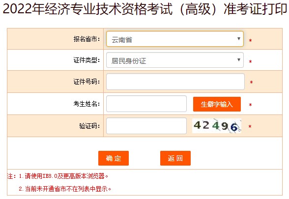 云南2022年高級經(jīng)濟(jì)師準(zhǔn)考證