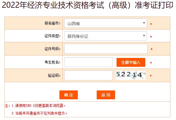 山西2022年高級(jí)經(jīng)濟(jì)師準(zhǔn)考證打印