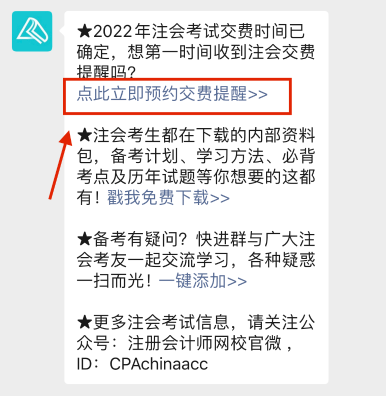 注會(huì)2022年報(bào)名交費(fèi)即將開(kāi)始！一文get預(yù)約交費(fèi)提醒流程>