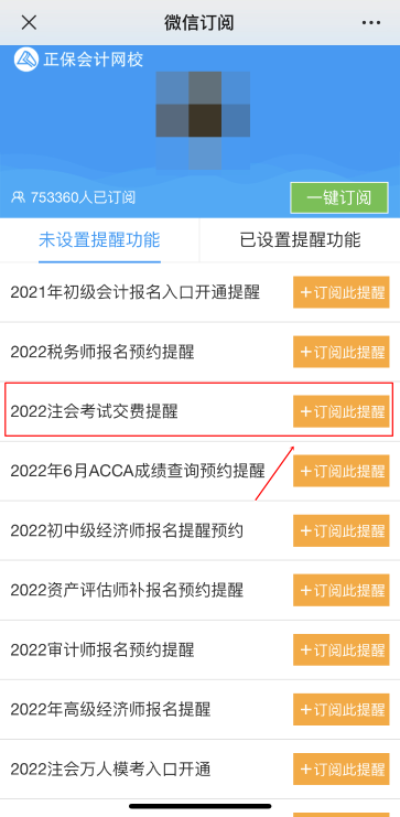 注會(huì)2022年報(bào)名交費(fèi)即將開(kāi)始！一文get預(yù)約交費(fèi)提醒流程>