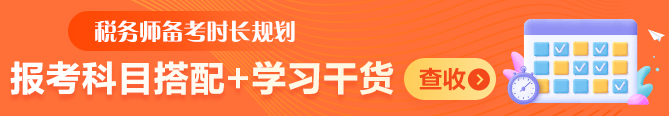 稅務(wù)師備考時長