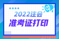 注會(huì)準(zhǔn)考證打印進(jìn)不去？