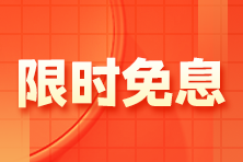 【限時(shí)免息】1月13日注會(huì)高端班分期免息 加贈(zèng)防疫藥箱！