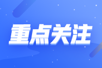 【沖刺串講】2022年注會審計考點精華--陳楠老師