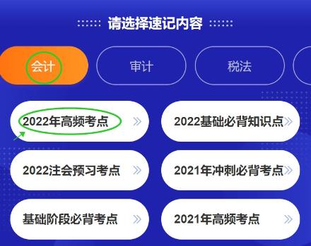 好消息！注會考點速記神器更新啦~60s速記2022高頻考點！