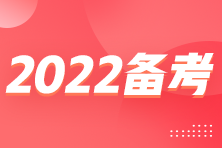 2022年注會臨近考試 怎么備考得高分？？