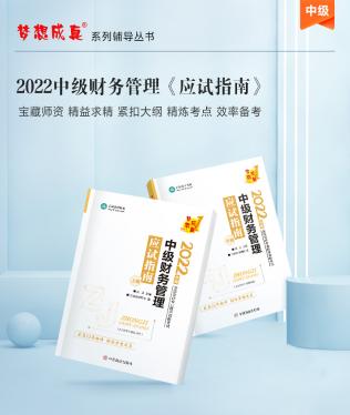 達江22年中級財務管理《應試指南》刷題系列【6】：第8章