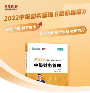 達江22年中級財務管理《應試指南》刷題系列【6】：第8章