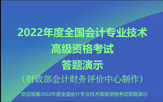 2022年高級會計師無紙化考試答題演示