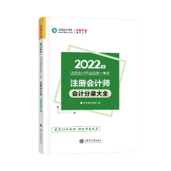 建議收藏！2022年注會會計(jì)分錄大全免費(fèi)試讀！