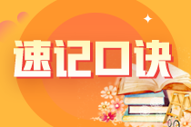 2023注冊會計師《經(jīng)濟法》知識點速記口訣匯總！