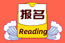 初經(jīng)經(jīng)濟(jì)師報(bào)名