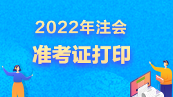 廣東注冊(cè)會(huì)計(jì)師準(zhǔn)考證打印時(shí)間2022