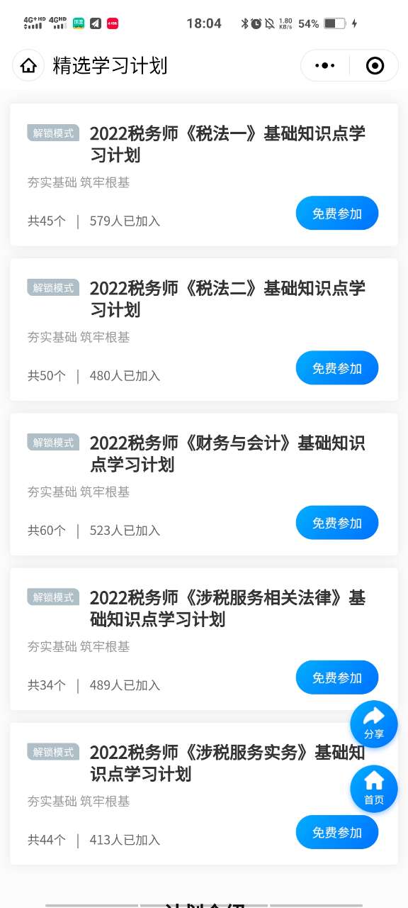 2022稅務(wù)師基礎(chǔ)知識打卡計劃