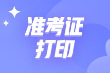 2023年5月27日中級管理會計(jì)師考試準(zhǔn)考證打印入口已開通