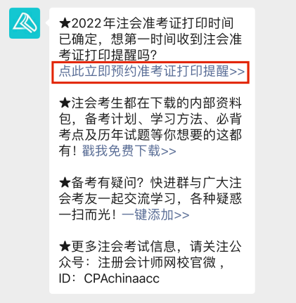 2022注會準(zhǔn)考證打印時間早知道 辦理打印預(yù)約提醒>