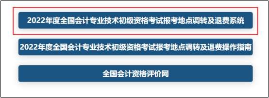 報(bào)！2022年初級(jí)會(huì)計(jì)考試跨地區(qū)轉(zhuǎn)考申請(qǐng)入口已開(kāi)通！