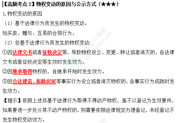 2022中級會計職稱經(jīng)濟法高頻考點：物權變動的原因與公式方式