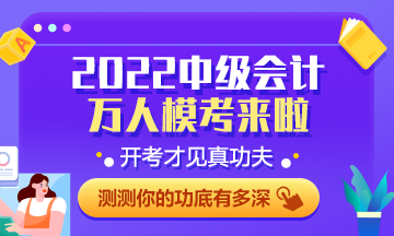 中級(jí)會(huì)計(jì)萬人?？计邌柶叽?百分考生已出現(xiàn) 快來參賽練習(xí)吧