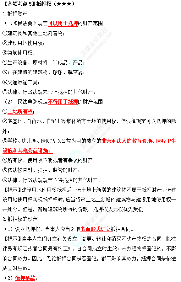 2022中級(jí)會(huì)計(jì)職稱經(jīng)濟(jì)法高頻考點(diǎn)：抵押權(quán)