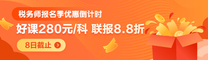 稅務(wù)師報名季優(yōu)惠倒計時-M首頁690-200