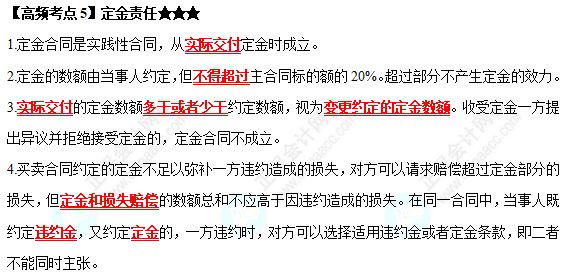 2022中級會計職稱經濟法高頻考點：定金責任