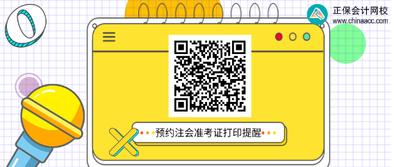 2022年注冊會計師準(zhǔn)考證打印時間在什么時候？