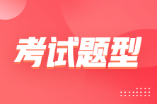 2023年初級會計考試題型都有什么？