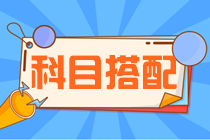 【科目搭配攻略】2023注會考試 一年報(bào)考三門該如何搭配科目？