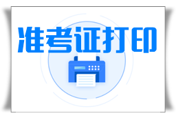 2022年陜西什么時候打印準考證？