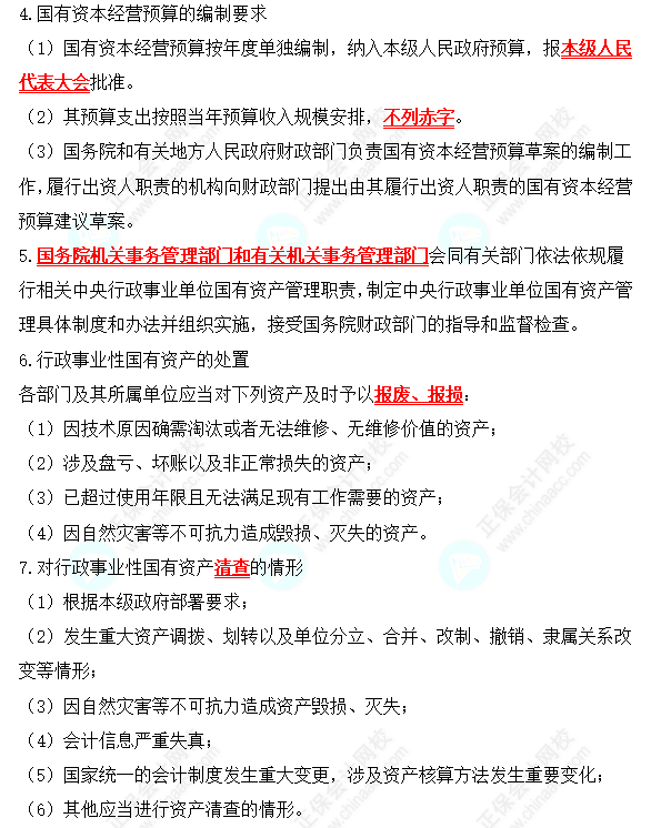 2022中級會計(jì)職稱經(jīng)濟(jì)法高頻考點(diǎn)：國有資產(chǎn)管理法律制度