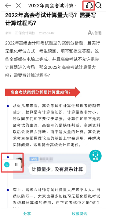 正保會(huì)計(jì)網(wǎng)校APP資訊朗讀功能上線 高會(huì)考生閉眼就能聽資訊！