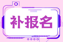 錯過2022年稅務(wù)師考試報名？不要怕，還能再“補報名”！