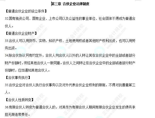 2022中級會計(jì)職稱經(jīng)濟(jì)法必背法條第三章合作企業(yè)法律制度