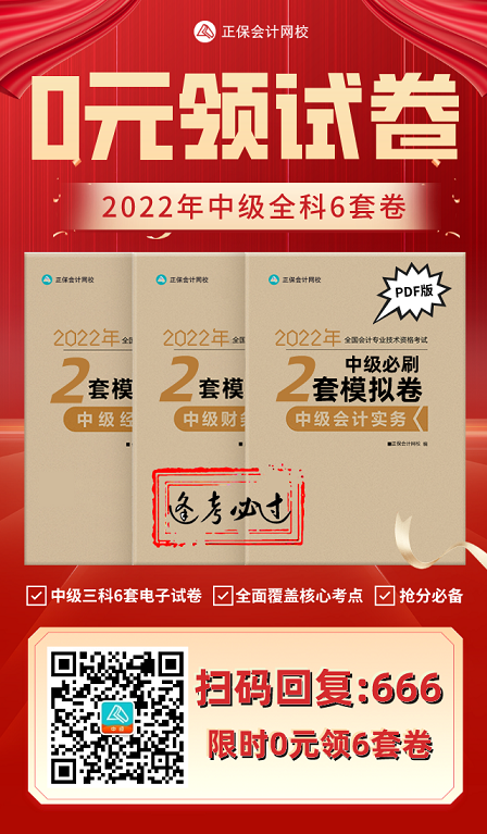 2022中級(jí)會(huì)計(jì)考試有救了！0元領(lǐng)6套上分模擬卷！