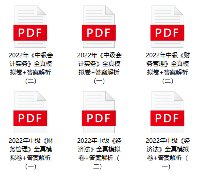 2022中級(jí)會(huì)計(jì)考試有救了！0元領(lǐng)6套上分模擬卷！