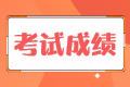 5年后稅務(wù)師考試成績作廢是什么意思？