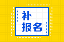 補(bǔ)報名 (3)