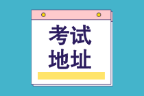 2022年7月CMA中文考試國(guó)內(nèi)考點(diǎn)匯總