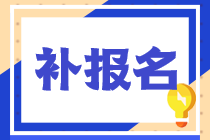 2022年稅務(wù)師考試補報名的時間和官網(wǎng)都是什么？