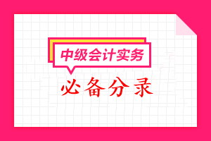 2023中級會計《中級會計實務(wù)》必備分錄匯總