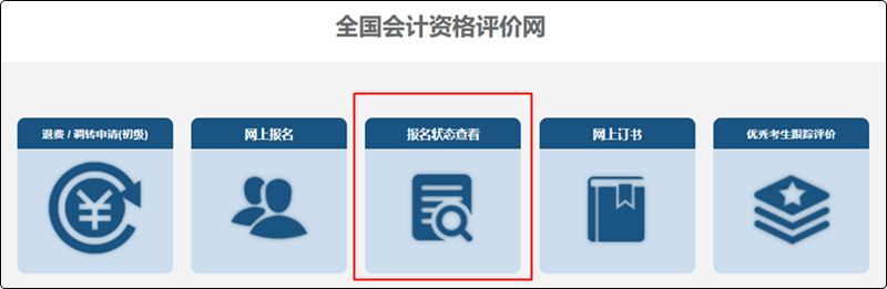 【提醒】初級會計已申請調轉的考生 報考地點查詢入口已開通>