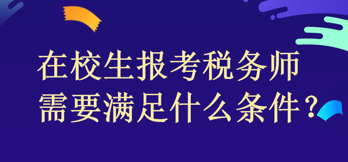 在校生報考稅務(wù)師需要滿足什么條件？