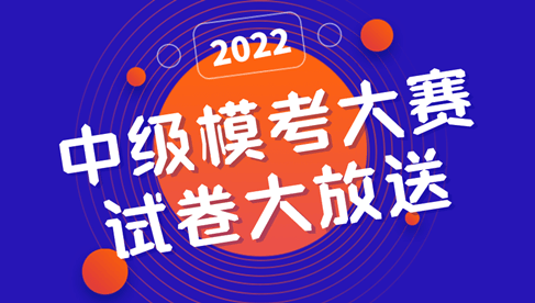 2022中級(jí)?？即筚?一模試卷