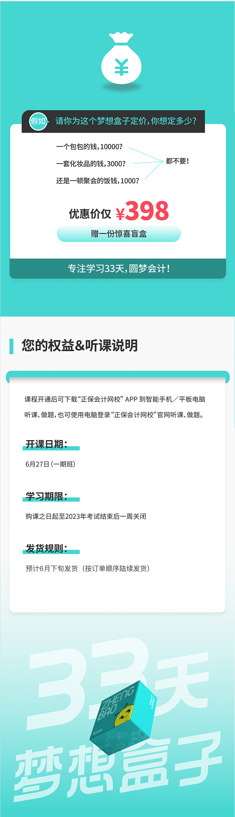 2023年初級(jí)會(huì)計(jì)33天夢想盒子火爆來襲 階段教學(xué) 配套服務(wù)！