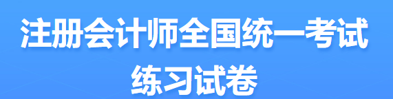 2022年注會考試題型定了？ 來看中注協(xié)發(fā)布的信息...