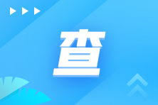 2022年6月ACCA成績公布！快來看時(shí)間/流程/注意事項(xiàng)