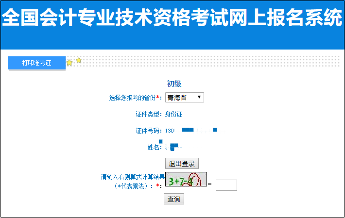 青海省2022年初級(jí)會(huì)計(jì)考試準(zhǔn)考證打印入口已開通！