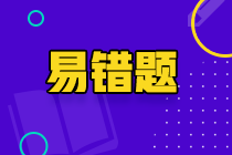 速看！2022年注會(huì)《經(jīng)濟(jì)法》考前沖刺易混易錯(cuò)題！